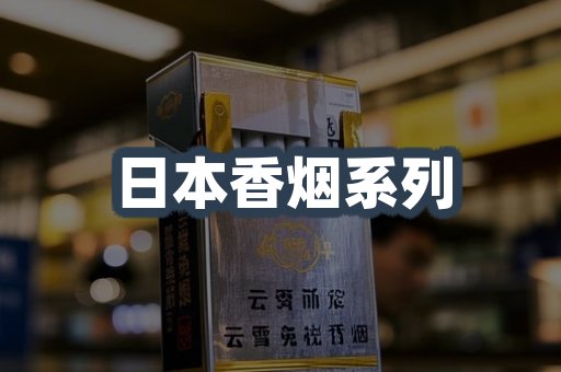 云霄系列香烟