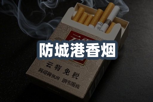 云霄系列香烟