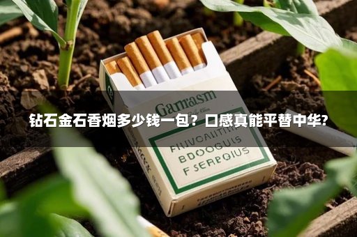 钻石金石香烟多少钱一包？口感真能平替中华?