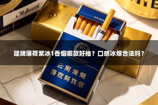 建牌薄荷紫冰1香烟哪款好抽？口感冰爆合法吗？